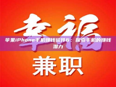 宁阳苹果iPhone手机赚钱软件6：探索手机的赚钱潜力