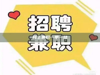 宁阳网上兼职一单一结