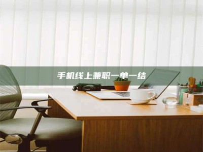 宁阳手机线上兼职一单一结