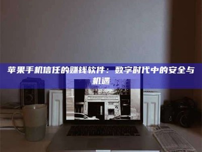 宁阳'招聘试药员'涉嫌违法？揭秘背后的危险真相！