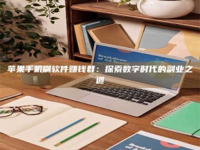 宁阳苹果手机刷软件赚钱群：探索数字时代的副业之道