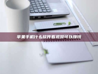 宁阳苹果手机什么软件看视频可以赚钱