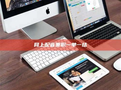 宁阳网上配音兼职一单一结