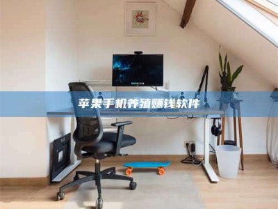 宁阳苹果手机养殖赚钱软件