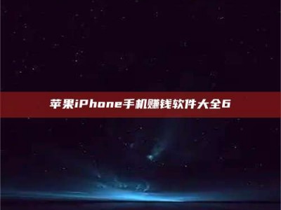 宁阳苹果iPhone手机赚钱软件大全6