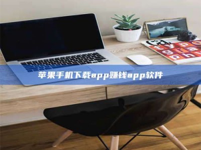 宁阳苹果手机下载app赚钱app软件