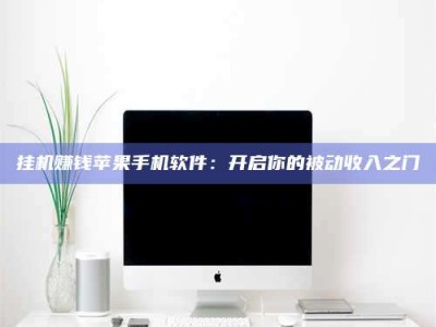 宁阳挂机赚钱苹果手机软件：开启你的被动收入之门