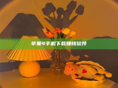 宁阳苹果4手机下载赚钱软件