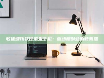 宁阳收徒赚钱软件苹果手机：移动端创业的新机遇