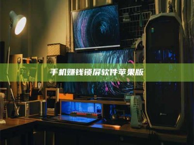 宁阳手机赚钱锁屏软件苹果版