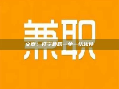 宁阳文章：打字兼职一单一结软件