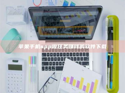 宁阳苹果手机app做任务赚钱的软件下载