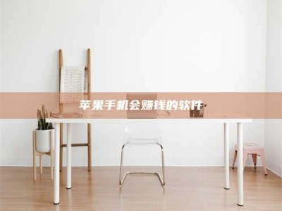 宁阳苹果手机会赚钱的软件