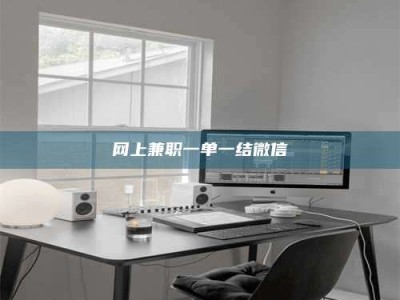 宁阳网上兼职一单一结微信