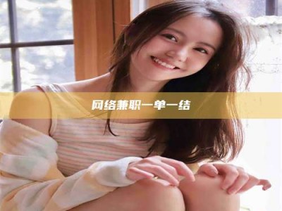 宁阳网络兼职一单一结