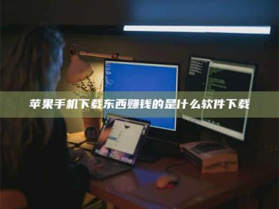 宁阳苹果手机下载东西赚钱的是什么软件下载
