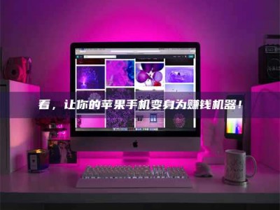 宁阳看，让你的苹果手机变身为赚钱机器！