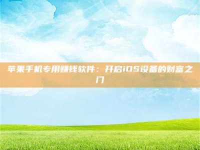 宁阳苹果手机专用赚钱软件：开启iOS设备的财富之门