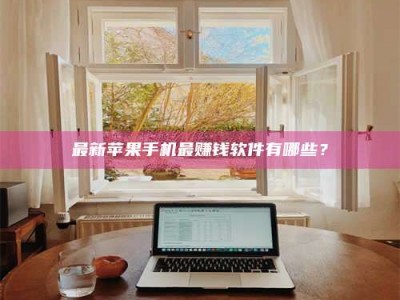 宁阳最新苹果手机最赚钱软件有哪些？