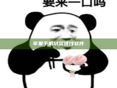 宁阳苹果手机划屏赚钱软件
