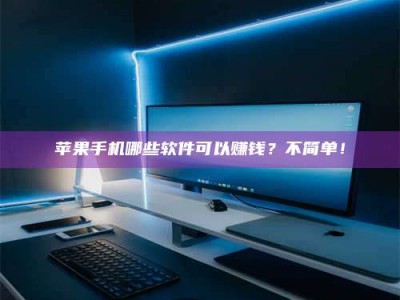 宁阳《小心！这个兼职陷阱差点害了我的健康》