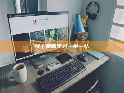 宁阳线上兼职平台一单一结