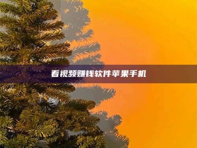 宁阳看视频赚钱软件苹果手机