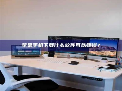 宁阳苹果手机下载什么软件可以赚钱？