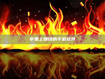 宁阳苹果上赚钱的手机软件