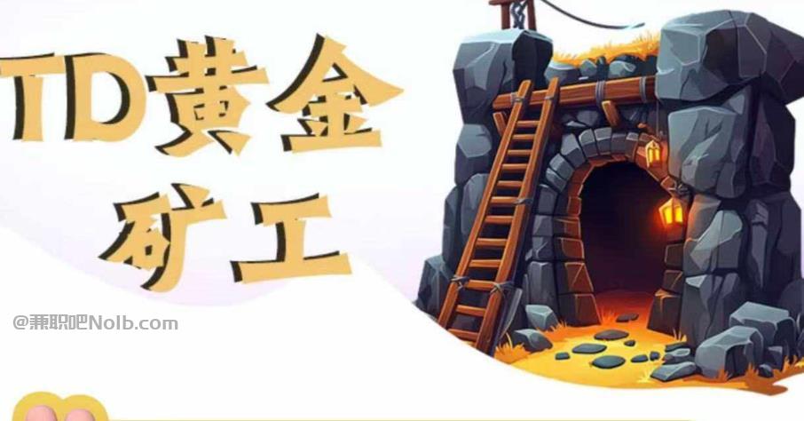 宁阳首码网赚项目:TD黄金***赚钱是真的吗? 第1张