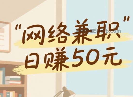 宁阳线上居家工作适合找哪些兼职 第1张